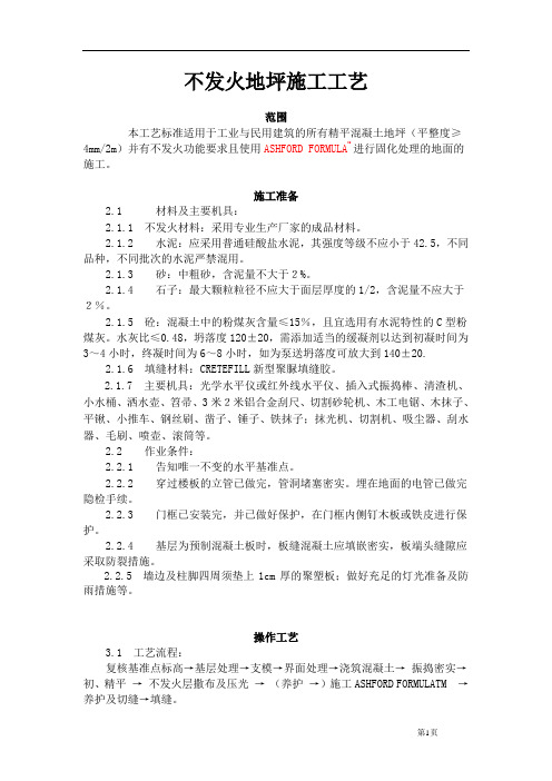 不发火地坪工艺标准
