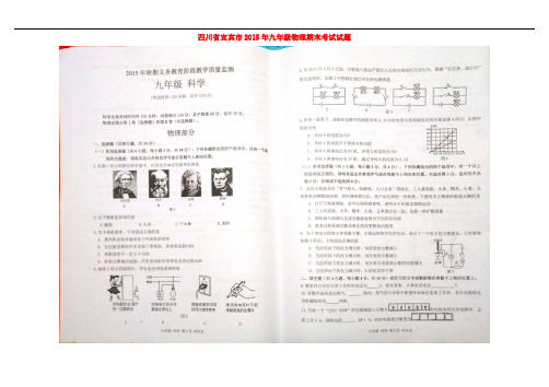 四川省宜宾市九年级物理期末考试试题(扫描版) 新人教