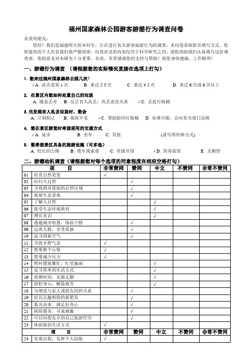 福州国家森林公园游客游憩行为调查问卷1