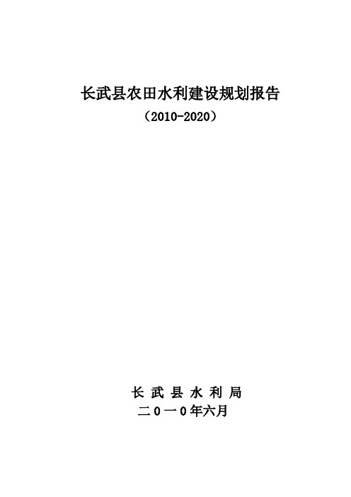 长武县2010-2020农田水利建设规划报告