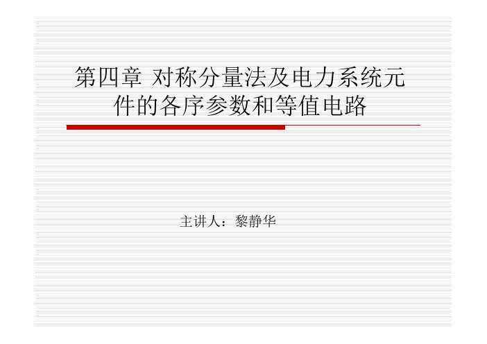 对称分量法及电力系统元件的各序参数和等值电路新