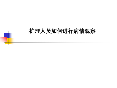 护理人员如何进行病情观察