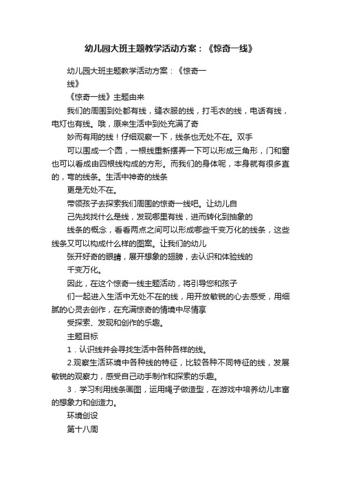 幼儿园大班主题教学活动方案：《惊奇一线》