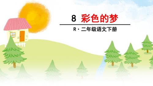 人教部编版语文二年级下册第8课《彩色的梦》精品课件