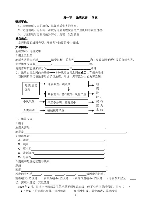 第一节   地质灾害   学案(学生用)