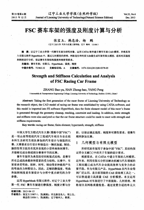 FSC赛车车架的强度及刚度计算与分析