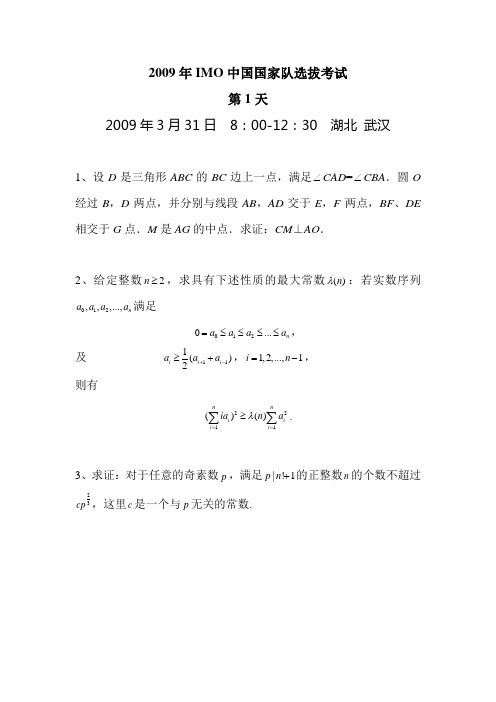 2009年IMO中国国家队选拔考试试题含答案(第一天,2009年3月31日)