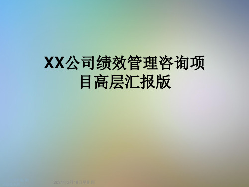 XX公司绩效管理咨询项目高层汇报版