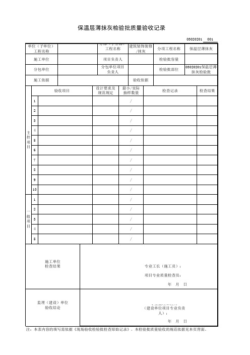 03020201保温层薄抹灰检验批