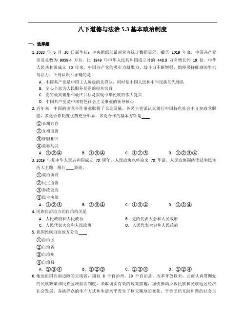 2020-2021学年人教版八年级道德与法治下册   5.3基本政治制度   课时训练
