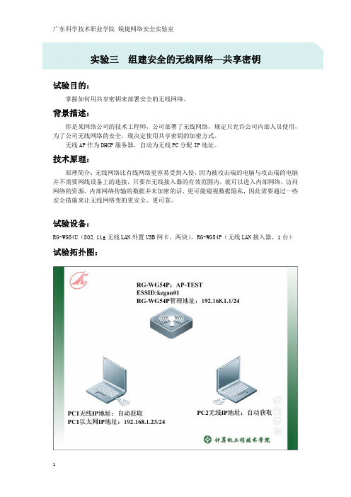 无线-实验3 组建安全的无线网络—共享密钥