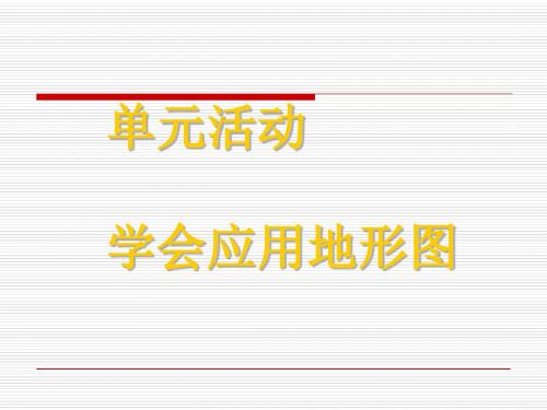 单元活动：学会应用地形图PPT课件 鲁教版