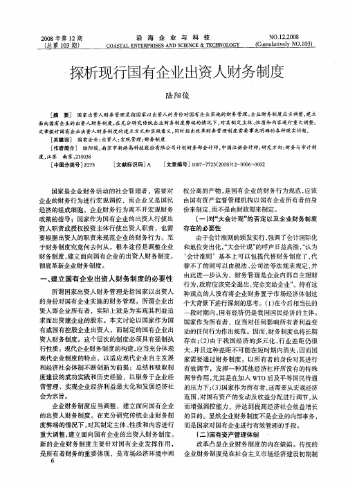 探析现行国有企业出资人财务制度