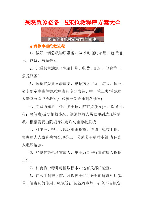 医院急诊必备 临床抢救程序方案大全