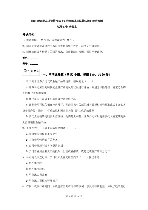 2021版证券从业资格考试《证券市场基本法律法规》能力检测试卷A卷 含答案