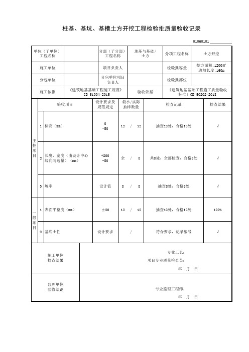 [001]-柱基、基坑、基槽土方开挖工程检验批质量验收记录