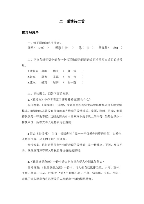 中职语文《爱情诗二首》课后“练习与思考”参考答案