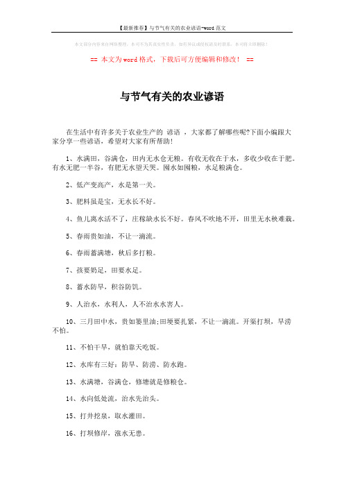 【最新推荐】与节气有关的农业谚语-word范文 (3页)