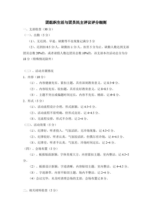 团组织生活与团员民主评议评分细则