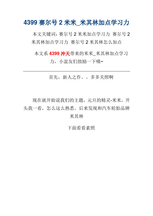 4399赛尔号2米米_米其林加点学习力