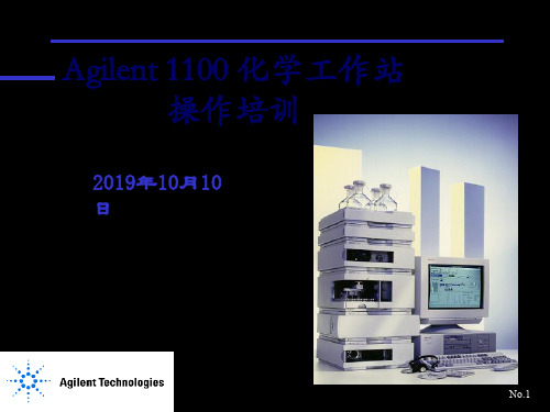 agilent-HPLC化学工作站操作培训 PPT资料共368页