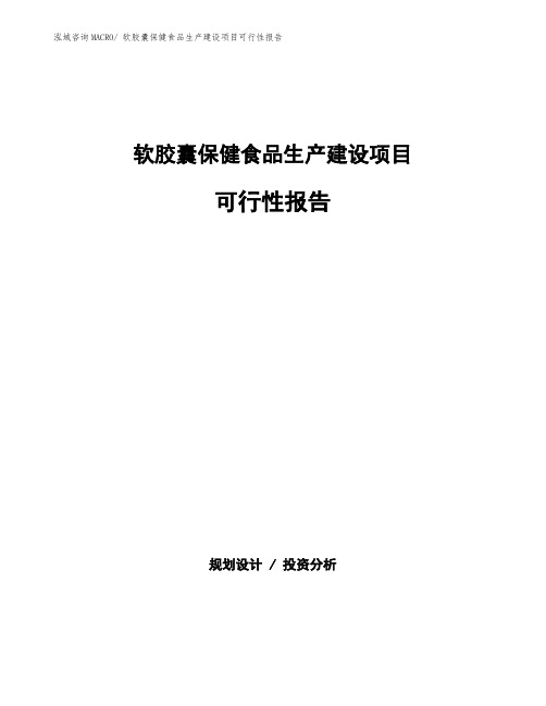 软胶囊保健食品生产建设项目可行性报告(总投资4934.72万元)