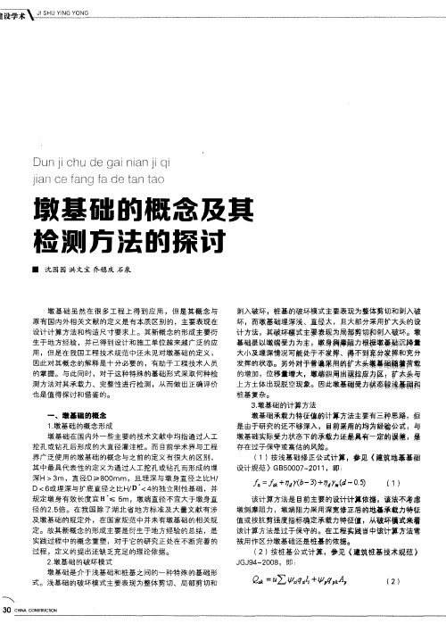 墩基础的概念及其检测方法的探讨