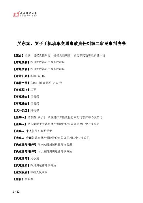 吴东秦、罗子于机动车交通事故责任纠纷二审民事判决书