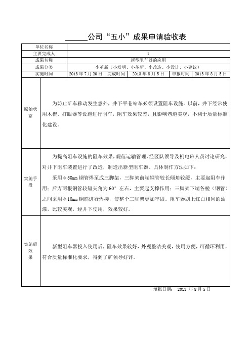 阻车器“五小”成果申报表