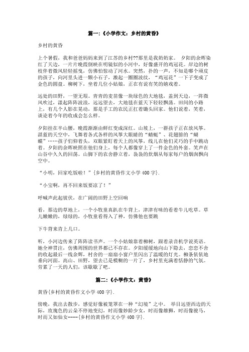 乡村的黄昏作文小学400字
