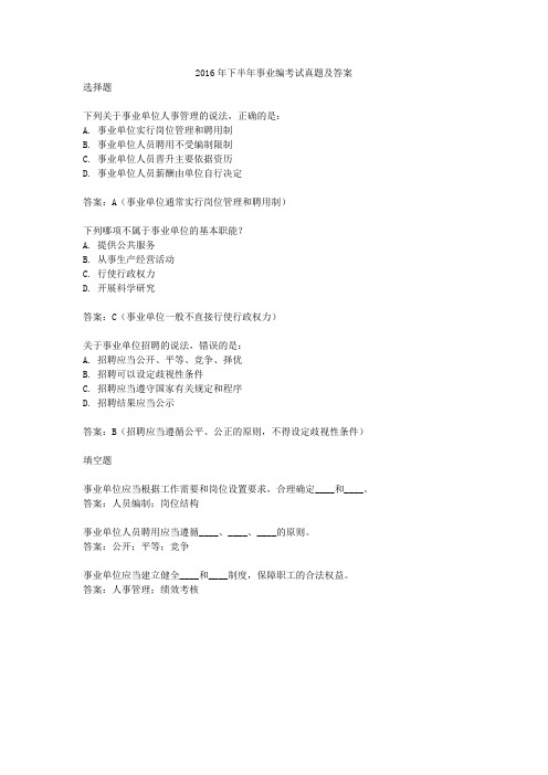 2016年下半年事业编考试真题及答案