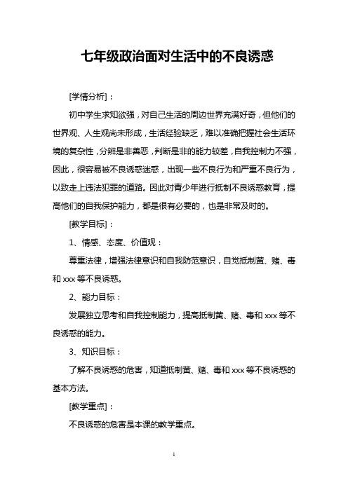 七年级政治面对生活中的不良诱惑