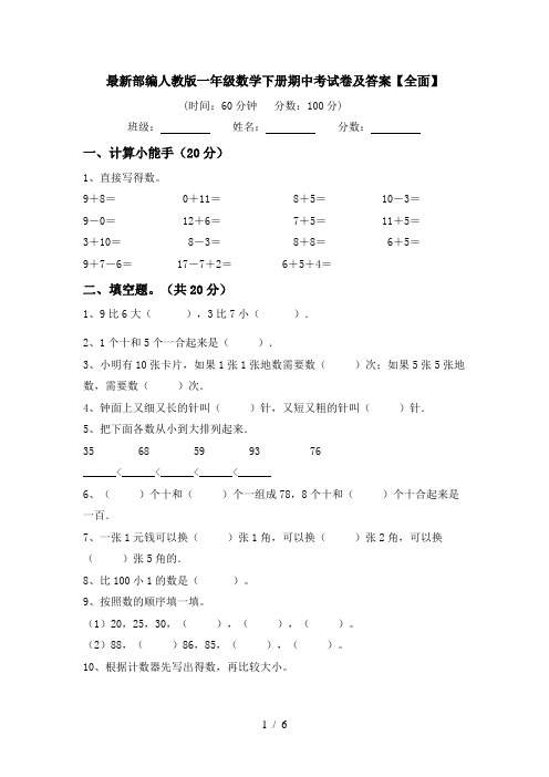 最新部编人教版一年级数学下册期中考试卷及答案【全面】