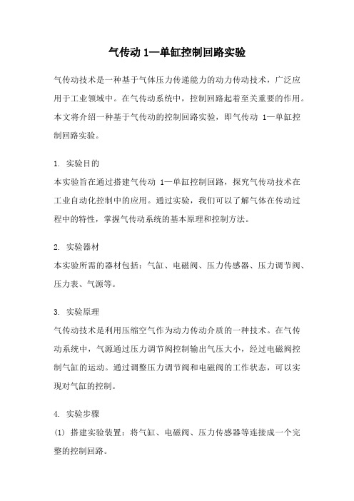 气传动1—单缸控制回路实验