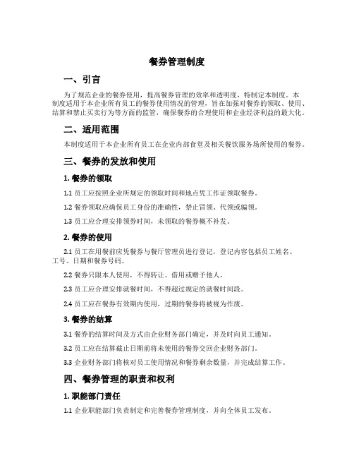 餐券管理制度