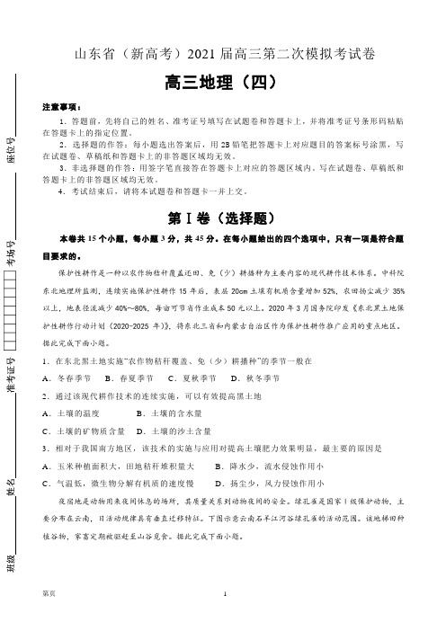 2021届山东省高三模拟考试卷地理(四)(解析版)