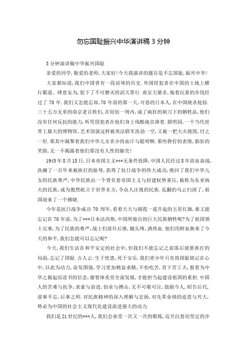 勿忘国耻振兴中华演讲稿3分钟