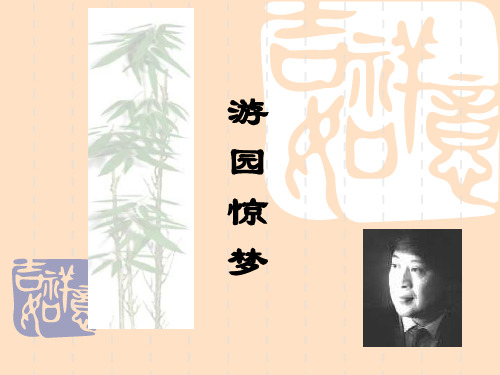 游园惊梦
