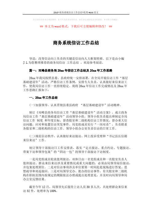 2018-商务系统信访工作总结-优秀word范文 (10页)