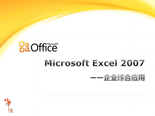 EXCEL2007企业综合培训讲义