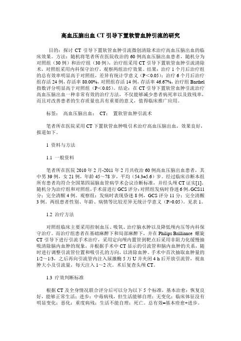 高血压脑出血CT引导下置软管血肿引流的研究