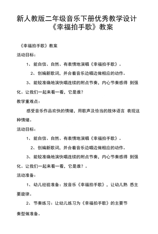 新人教版二年级音乐下册优秀教学设计《幸福拍手歌》教案.doc