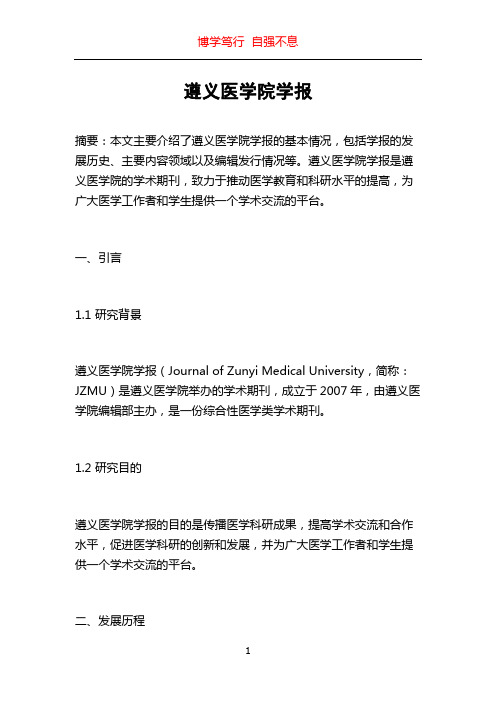 遵义医学院学报