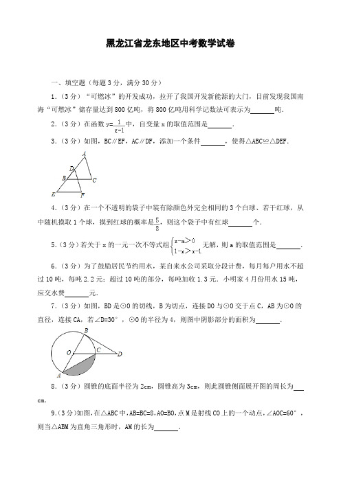 最新黑龙江省龙东地区初三中考数学试卷