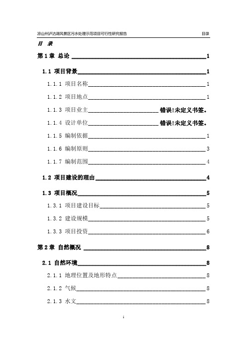 泸沽湖风景区污水处理示范项目可行性研究报告