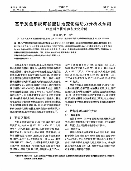 基于灰色系统河谷型耕地变化驱动力分析及预测——以兰州市耕地动态变化为例