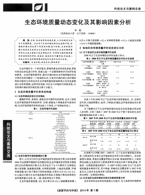 生态环境质量动态变化及其影响因素分析