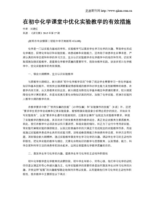 在初中化学课堂中优化实验教学的有效措施