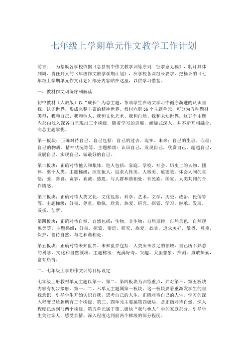 工作计划-七年级上学期单元作文教学工作计划 精品