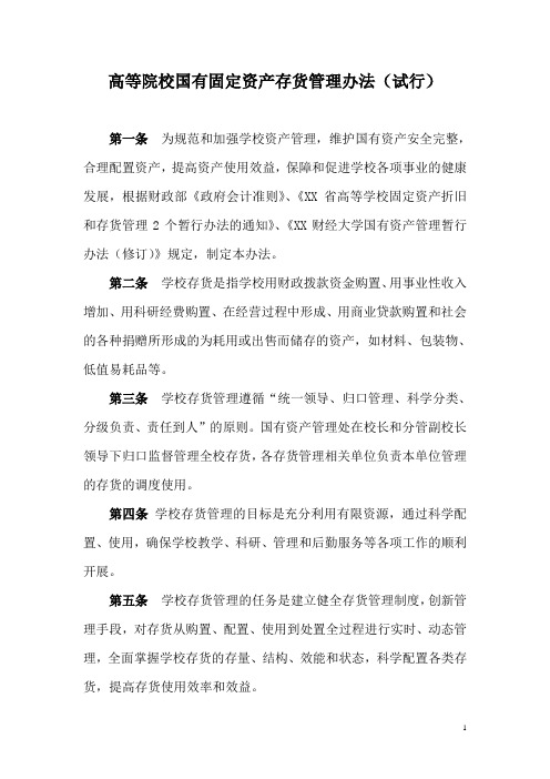 高等院校国有固定资产存货管理办法(试行)